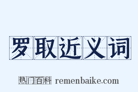 罗取近义词是什么意思的图片